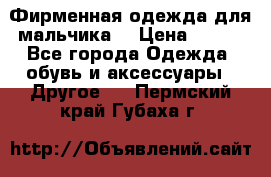 Фирменная одежда для мальчика  › Цена ­ 500 - Все города Одежда, обувь и аксессуары » Другое   . Пермский край,Губаха г.